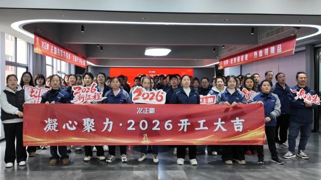 开局即决战！粉色视频网站公司2026开工大吉，奋斗霸训新征程！